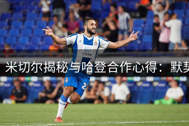 米切尔揭秘与哈登合作心得：默契源自长期积淀