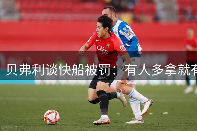 贝弗利谈快船被罚：有人多拿就有人少拿，我在快船拿的钱就很少