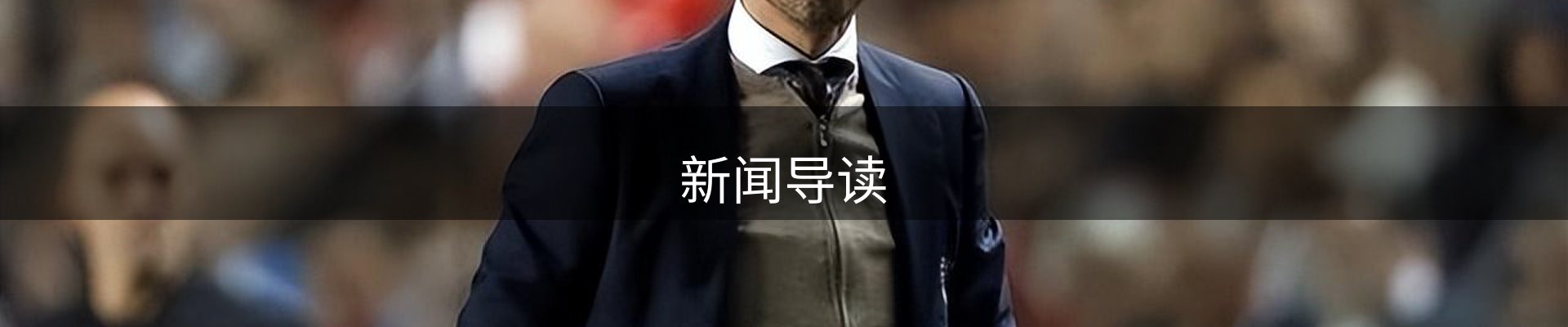 新闻导读